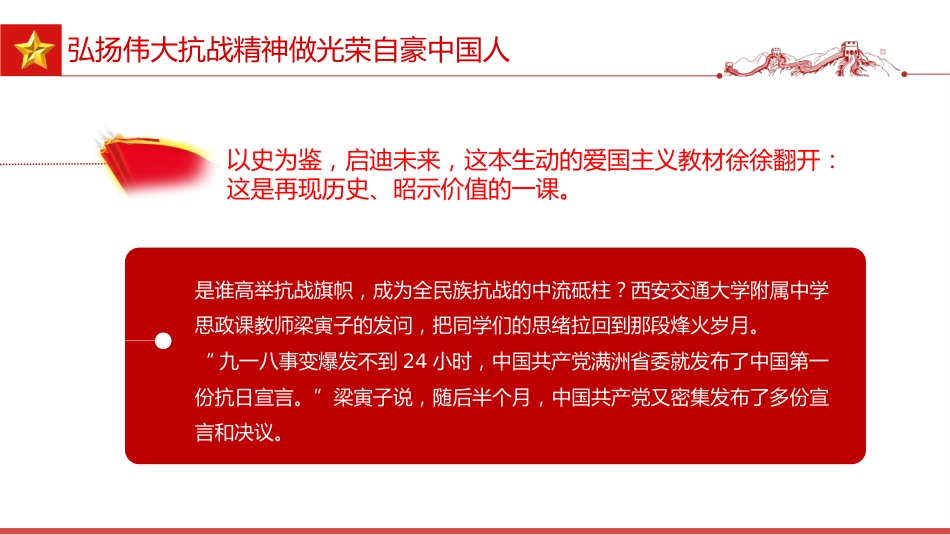 全国大中小学生同上一堂思政课讲稿+PPT课件:弘扬伟大抗战精神 做光荣自豪中国人_第4页