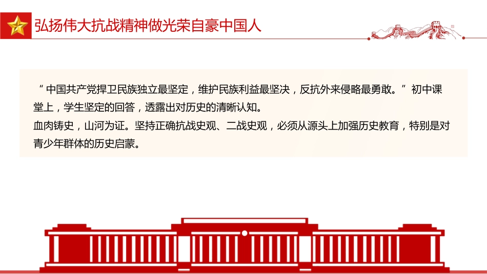 全国大中小学生同上一堂思政课讲稿+PPT课件:弘扬伟大抗战精神 做光荣自豪中国人_第5页