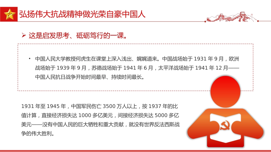 全国大中小学生同上一堂思政课讲稿+PPT课件:弘扬伟大抗战精神 做光荣自豪中国人_第8页