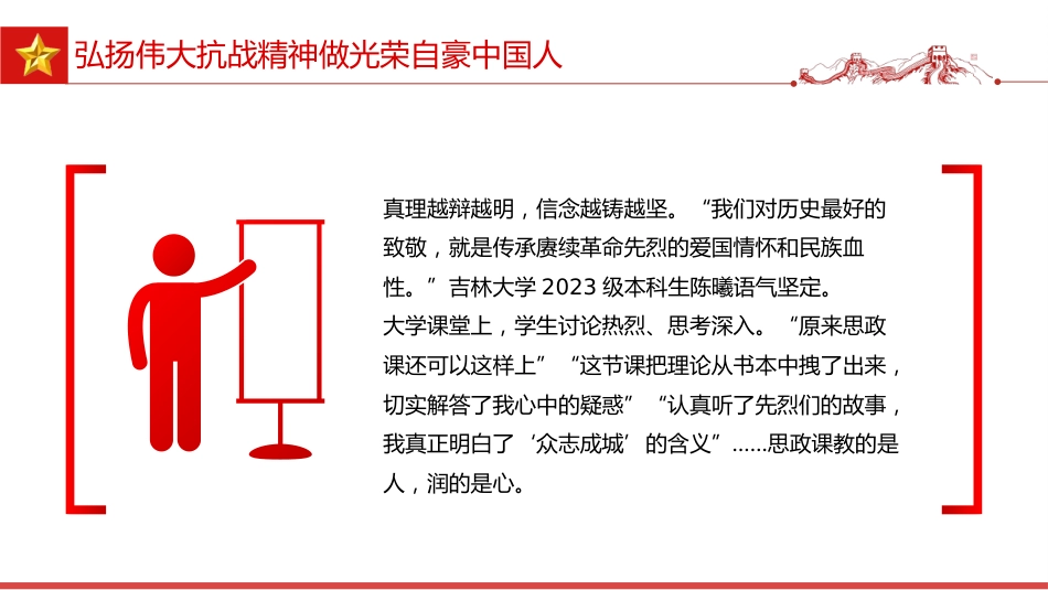 全国大中小学生同上一堂思政课讲稿+PPT课件:弘扬伟大抗战精神 做光荣自豪中国人_第9页