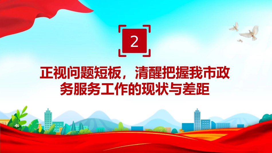 讲稿+PPT课件:政务服务提升工作会议发言_第9页