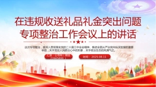 讲稿+PPT课件：在违规收送礼品礼金突出问题专项整治工作会议上的讲话