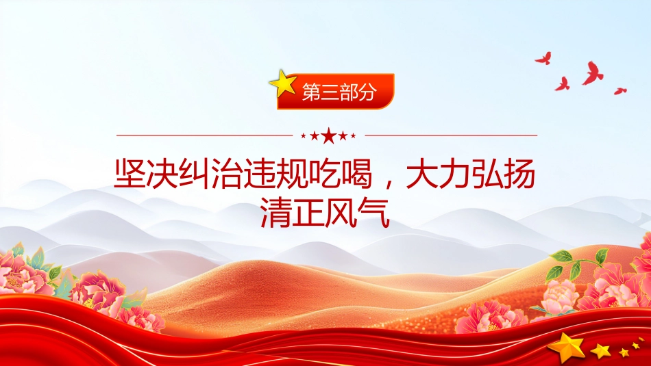 党课讲稿+PPT课件：筑牢抵制违规吃喝防线敲响清正廉洁警钟_第10页