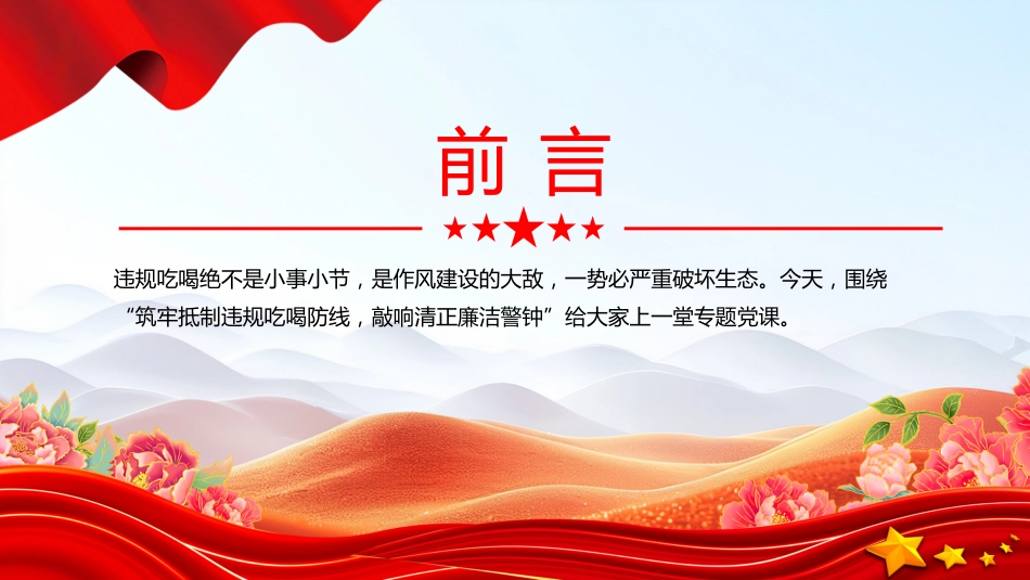 党课讲稿+PPT课件：筑牢抵制违规吃喝防线敲响清正廉洁警钟_第2页