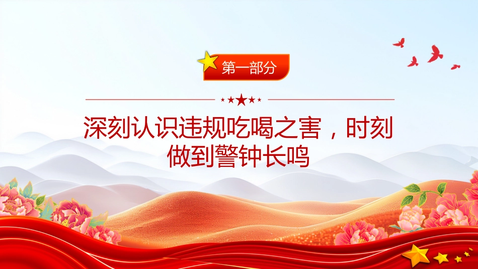 党课讲稿+PPT课件：筑牢抵制违规吃喝防线敲响清正廉洁警钟_第3页