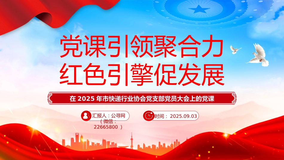 快递行业党课课件讲稿+PPT课件：党课引领聚合力红色引擎促发展（在2025年市快递行业协会党支部党员大会上的党课）_第1页