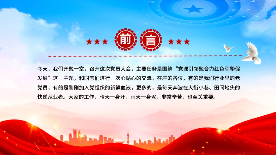 快递行业党课课件讲稿+PPT课件：党课引领聚合力红色引擎促发展（在2025年市快递行业协会党支部党员大会上的党课）_第2页