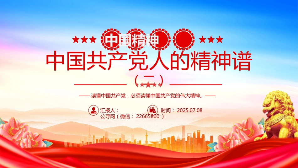 党课讲稿+PPT课件：中国精神PPT中国共产党人的精神谱系（二）_第1页
