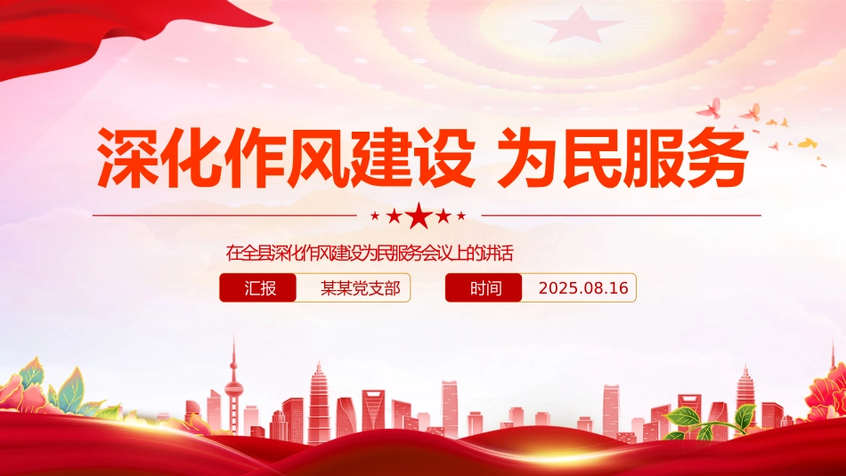 讲稿+PPT课件:在全县深化作风建设为民服务会议上的讲话(深化作风建设 为民服务)_第1页