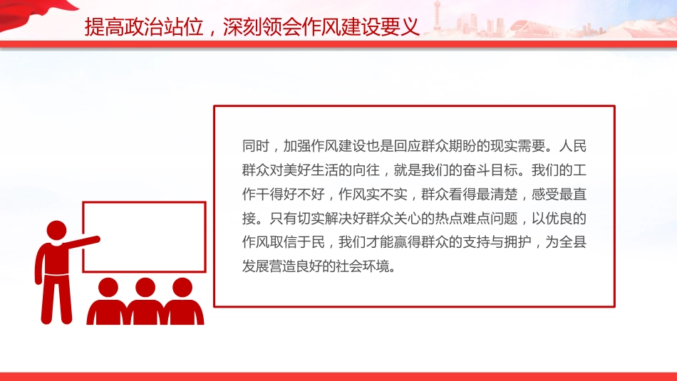 讲稿+PPT课件:在全县深化作风建设为民服务会议上的讲话(深化作风建设 为民服务)_第8页