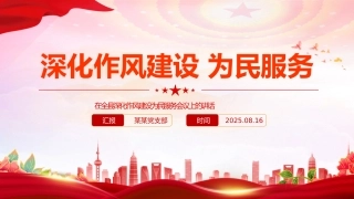 讲稿+PPT课件：在全县深化作风建设为民服务会议上的讲话（深化作风建设 为民服务）