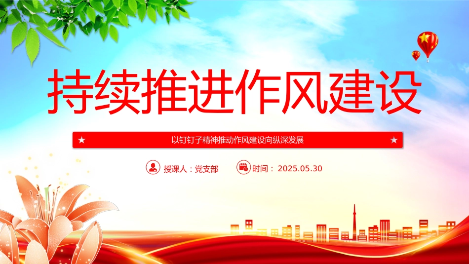 党课讲稿+PPT课件：以钉钉子精神推动作风建设向纵深发展_第1页