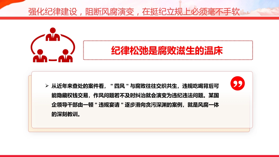 党课讲稿+PPT课件：以钉钉子精神推动作风建设向纵深发展_第10页