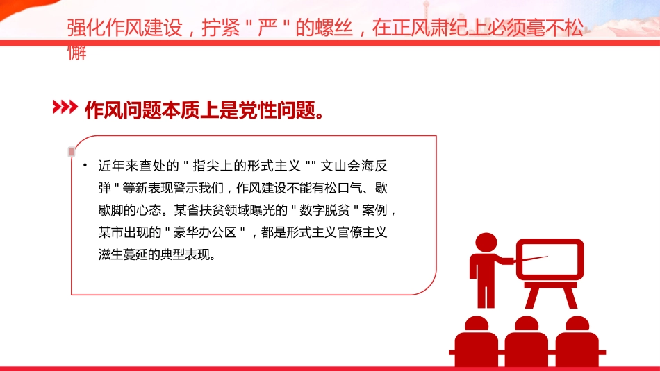 党课讲稿+PPT课件：以钉钉子精神推动作风建设向纵深发展_第7页