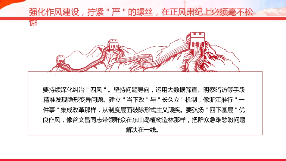 党课讲稿+PPT课件：以钉钉子精神推动作风建设向纵深发展_第8页