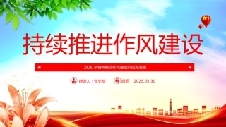党课讲稿+PPT课件：以钉钉子精神推动作风建设向纵深发展