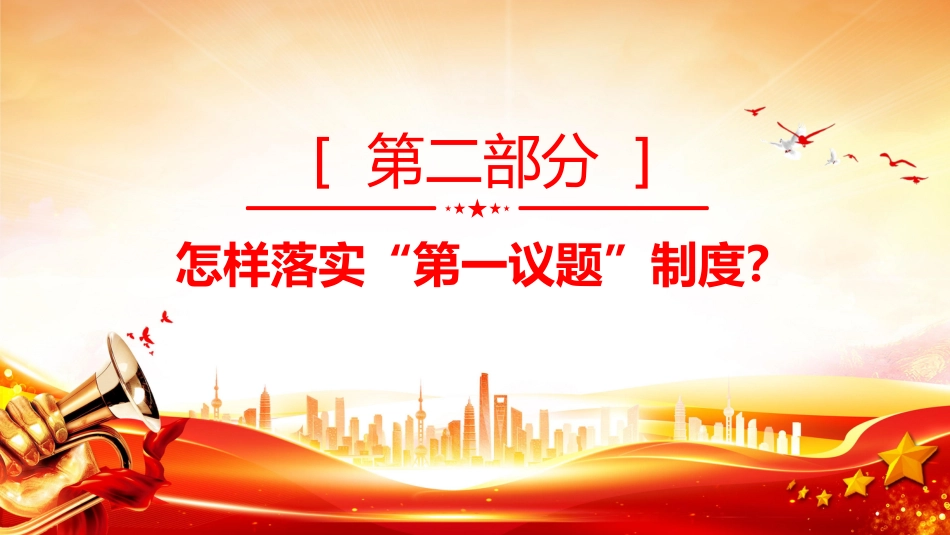 党课讲稿+PPT课件:一文读懂“第一议题”制度_第10页