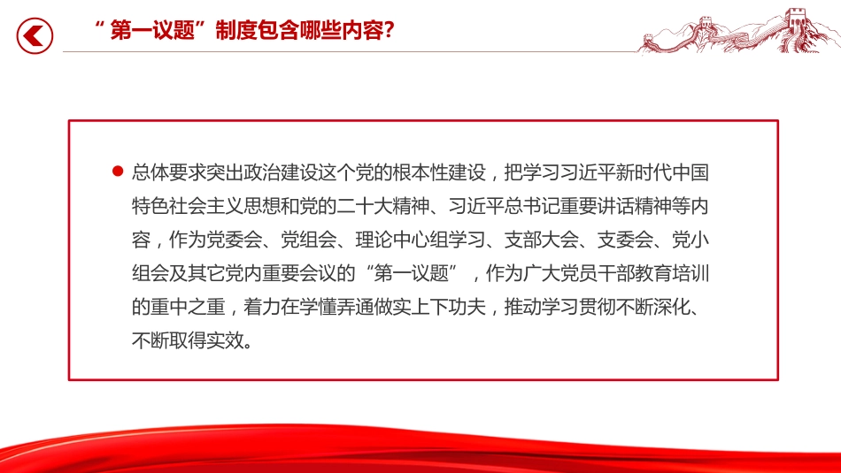 党课讲稿+PPT课件:一文读懂“第一议题”制度_第4页