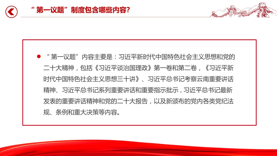 党课讲稿+PPT课件:一文读懂“第一议题”制度_第5页