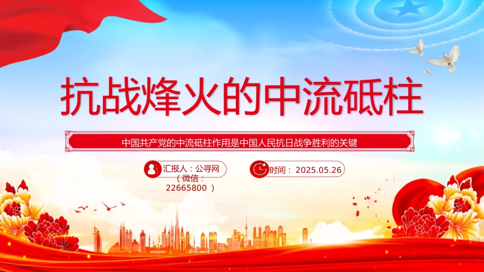 抗战胜利80周年课件讲稿+PPT课件:抗战烽火的中流砥柱_第1页