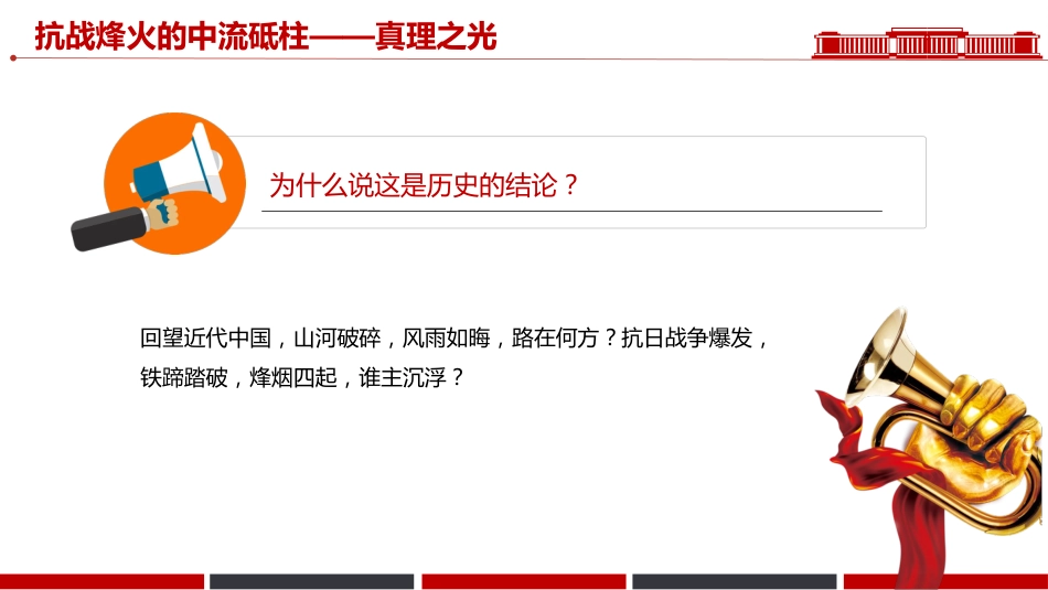 抗战胜利80周年课件讲稿+PPT课件:抗战烽火的中流砥柱_第6页