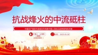 抗战胜利80周年课件讲稿+PPT课件：抗战烽火的中流砥柱