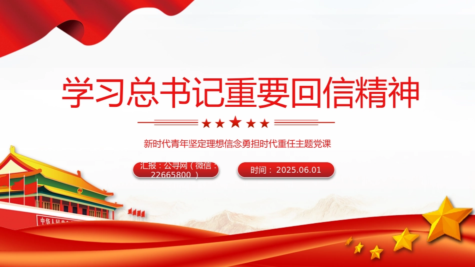 党课讲稿+PPT课件:学习总书记重要回信精神PPT新时代青年辅导党课_第1页