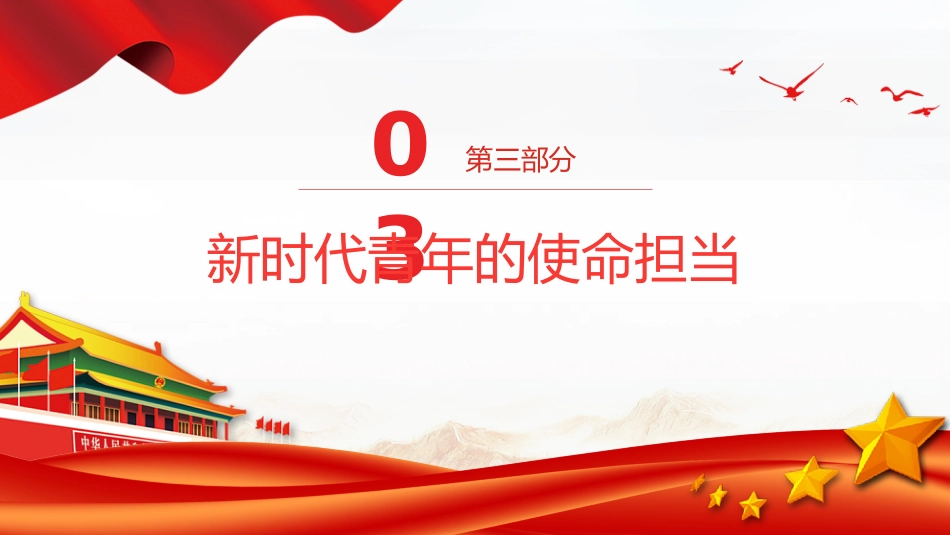 党课讲稿+PPT课件:学习总书记重要回信精神PPT新时代青年辅导党课_第10页