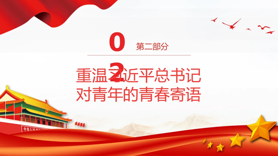 党课讲稿+PPT课件:学习总书记重要回信精神PPT新时代青年辅导党课_第7页