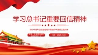 党课讲稿+PPT课件：学习总书记重要回信精神PPT新时代青年辅导党课