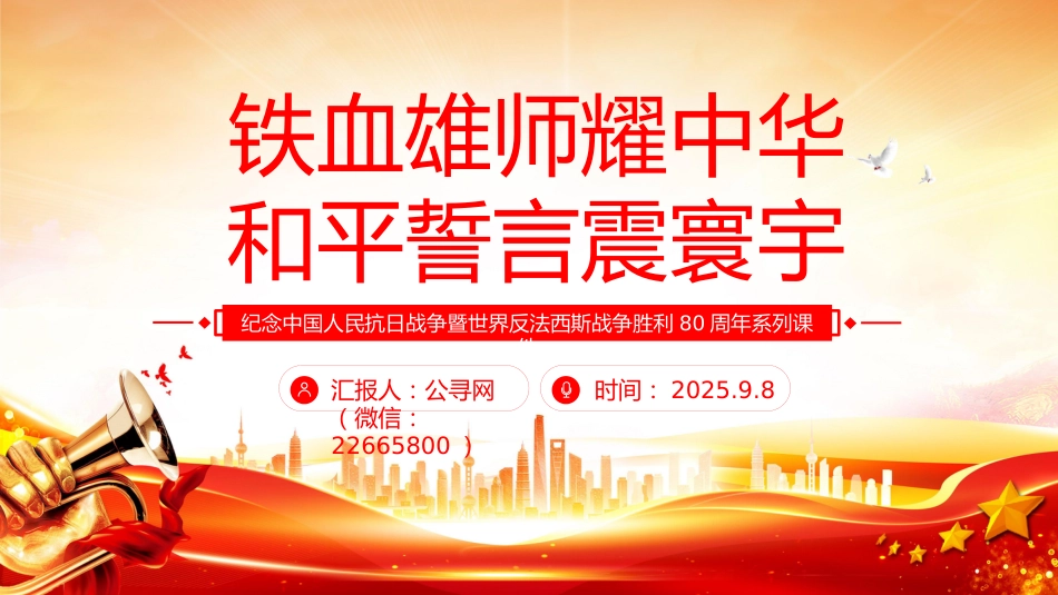 九三阅兵观后感课件讲稿+PPT课件：铁血雄师耀中华 和平誓言震寰宇_第1页