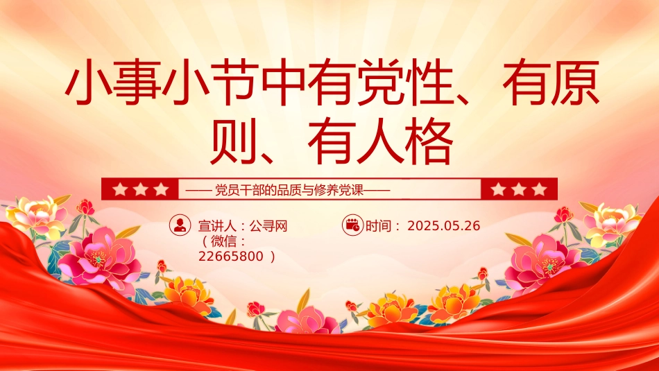 党课讲稿+PPT课件：小事小节中有党性有原则有人格PPT党员干部的品质与修养_第1页