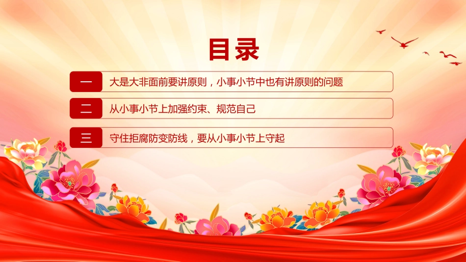 党课讲稿+PPT课件：小事小节中有党性有原则有人格PPT党员干部的品质与修养_第3页