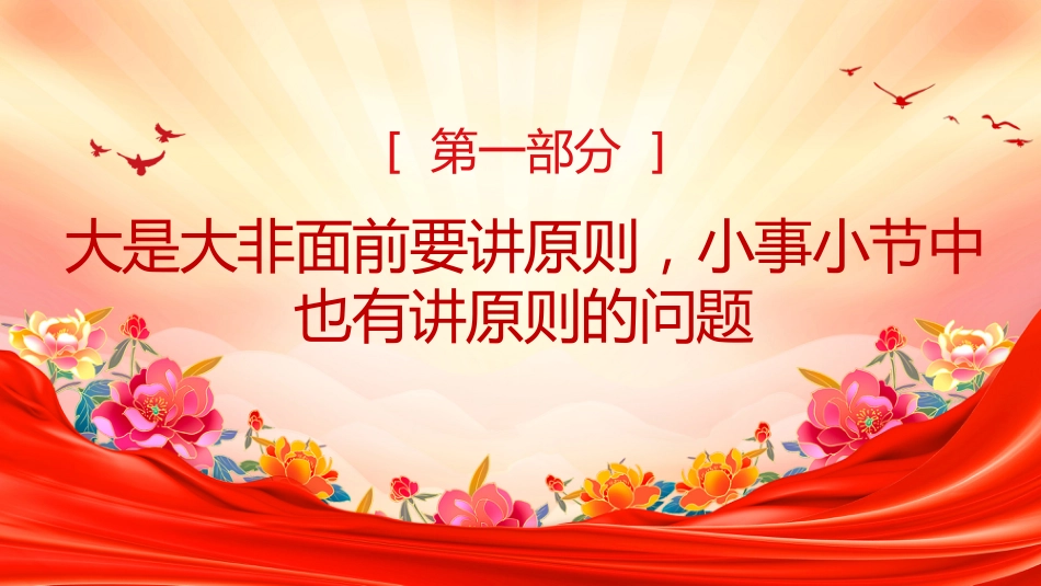 党课讲稿+PPT课件：小事小节中有党性有原则有人格PPT党员干部的品质与修养_第4页