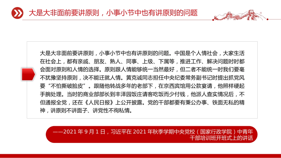 党课讲稿+PPT课件：小事小节中有党性有原则有人格PPT党员干部的品质与修养_第7页
