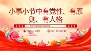 党课讲稿+PPT课件：小事小节中有党性有原则有人格PPT党员干部的品质与修养
