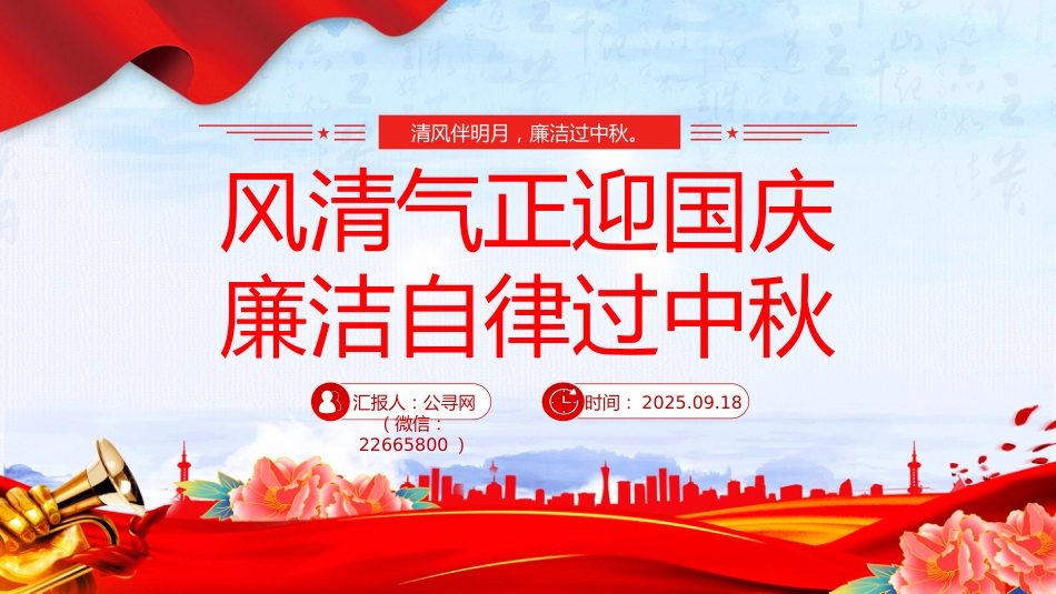 节前廉洁提醒课件讲稿+PPT课件:风清气正迎国庆 廉洁自律过中秋_第1页