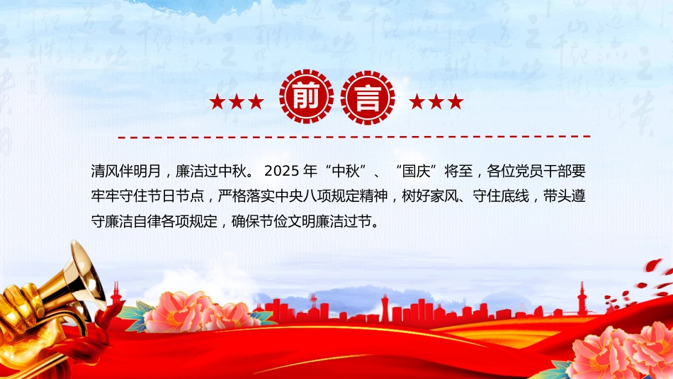 节前廉洁提醒课件讲稿+PPT课件:风清气正迎国庆 廉洁自律过中秋_第2页