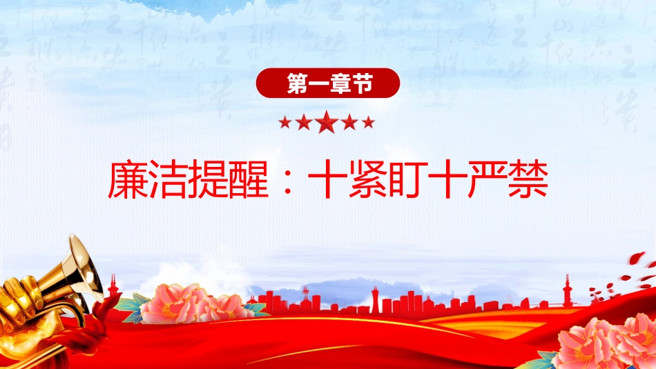 节前廉洁提醒课件讲稿+PPT课件:风清气正迎国庆 廉洁自律过中秋_第4页