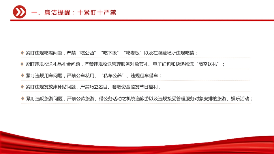 节前廉洁提醒课件讲稿+PPT课件:风清气正迎国庆 廉洁自律过中秋_第5页