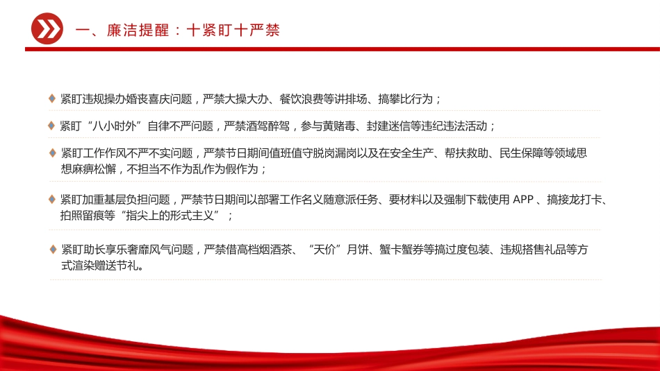 节前廉洁提醒课件讲稿+PPT课件:风清气正迎国庆 廉洁自律过中秋_第6页