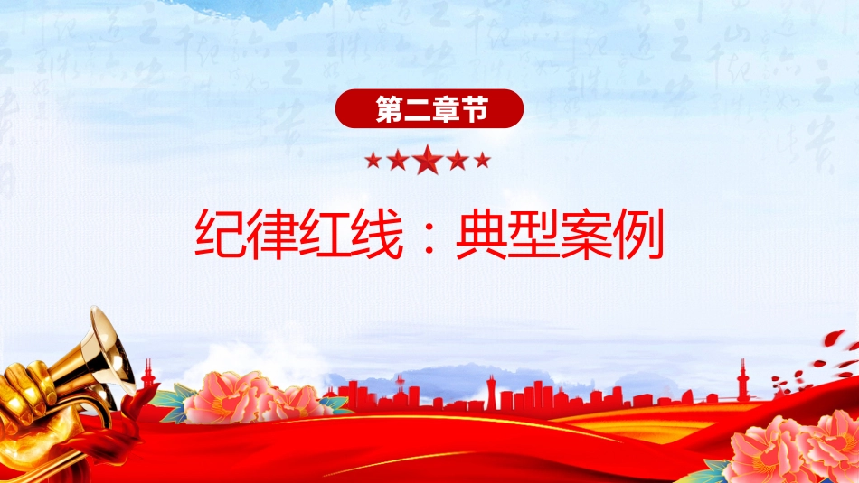 节前廉洁提醒课件讲稿+PPT课件:风清气正迎国庆 廉洁自律过中秋_第8页