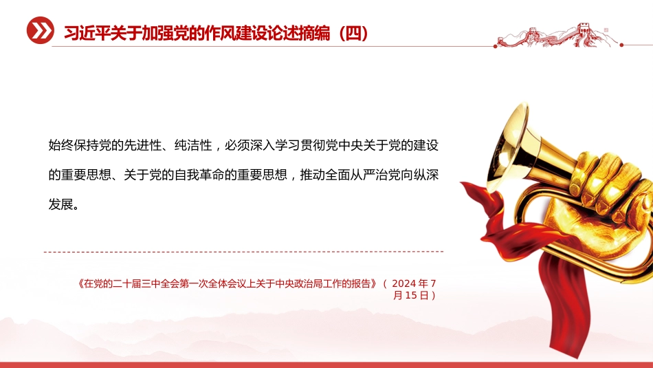 党课讲稿+PPT课件:习近平关于加强党的作风建设论述摘编(四)_第5页