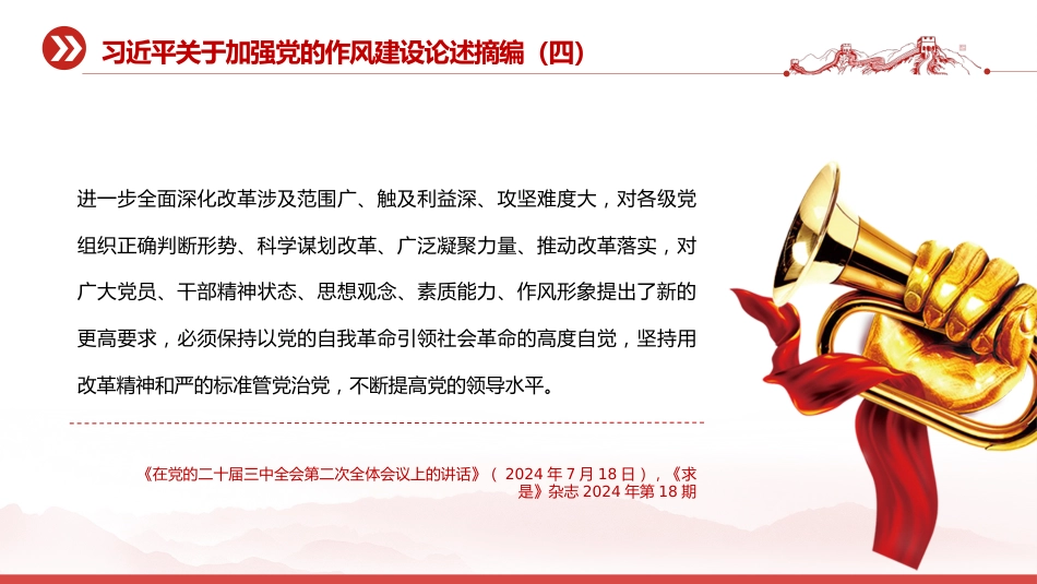 党课讲稿+PPT课件:习近平关于加强党的作风建设论述摘编(四)_第6页