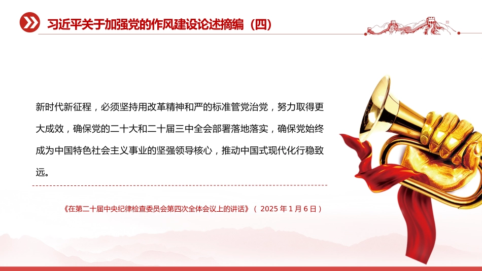 党课讲稿+PPT课件:习近平关于加强党的作风建设论述摘编(四)_第7页