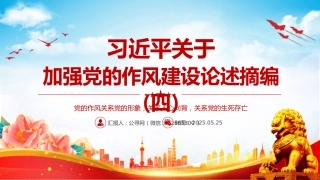 党课讲稿+PPT课件：习近平关于加强党的作风建设论述摘编（四）