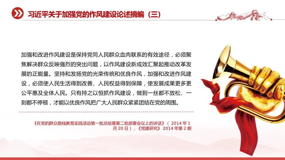 党课讲稿+PPT课件:习近平关于加强党的作风建设论述摘编(三)_第10页