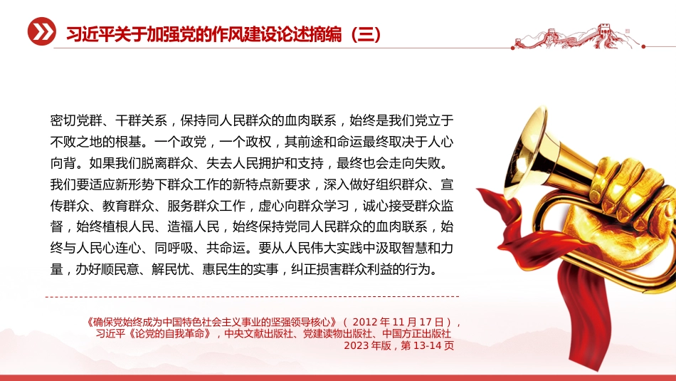 党课讲稿+PPT课件:习近平关于加强党的作风建设论述摘编(三)_第3页