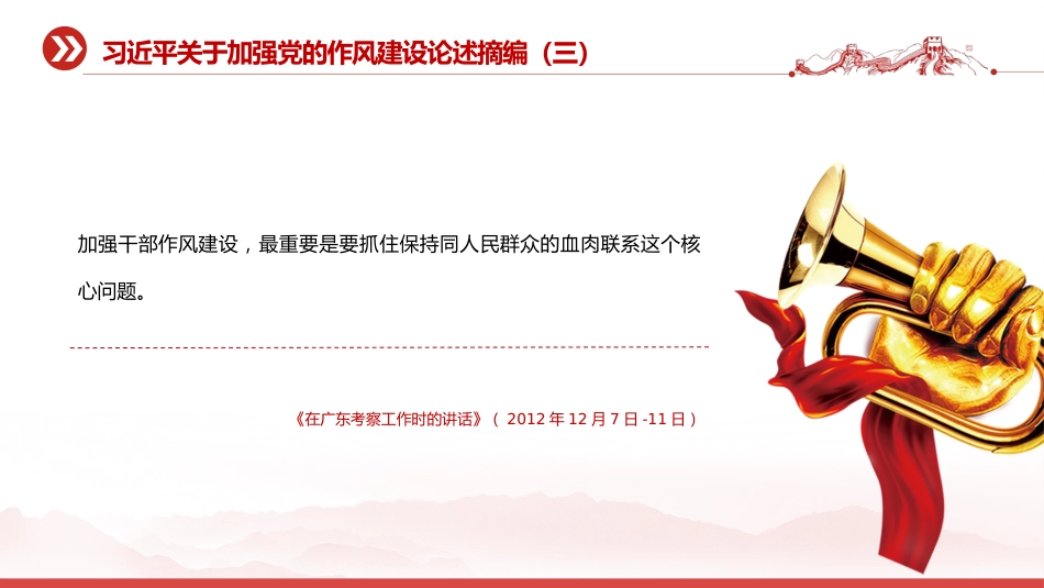 党课讲稿+PPT课件:习近平关于加强党的作风建设论述摘编(三)_第4页