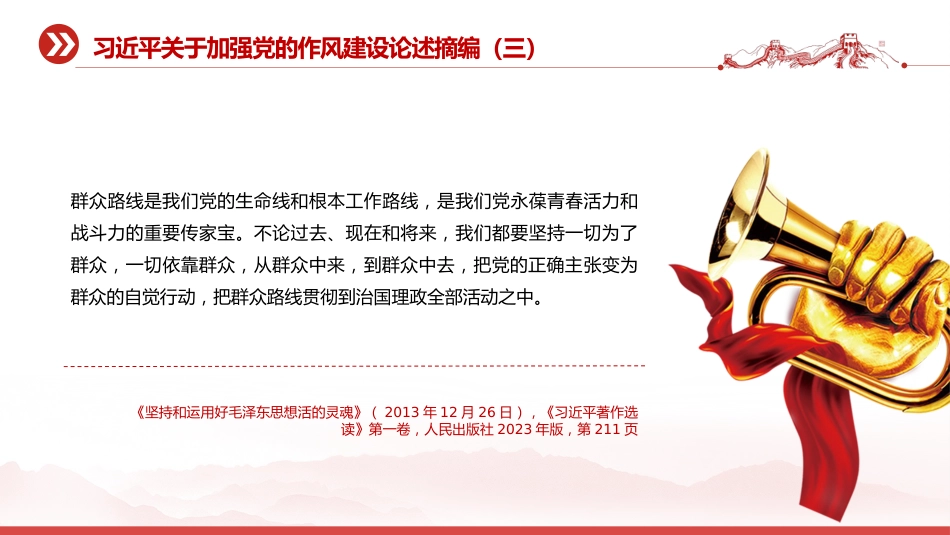 党课讲稿+PPT课件:习近平关于加强党的作风建设论述摘编(三)_第9页